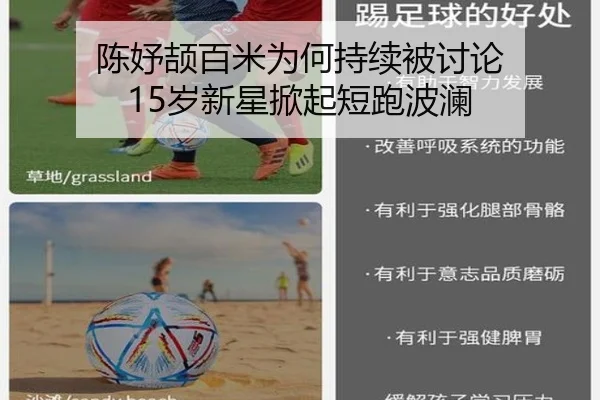 陈妤颉百米为何持续被讨论 15岁新星掀起短跑波澜