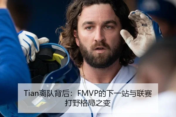 Tian离队背后：FMVP的下一站与联赛打野格局之变